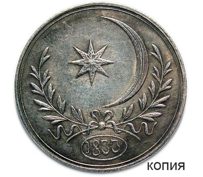  Медаль 1833 «В память прибытия русской эскадры в Босфор» (копия), фото 1 